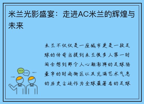 米兰光影盛宴：走进AC米兰的辉煌与未来