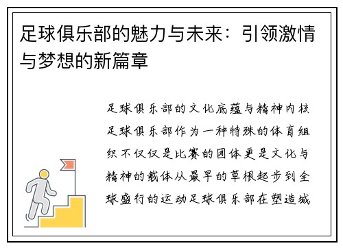 足球俱乐部的魅力与未来：引领激情与梦想的新篇章