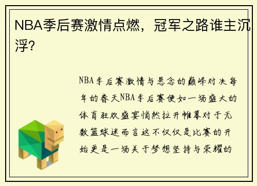 NBA季后赛激情点燃，冠军之路谁主沉浮？