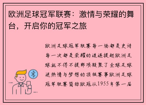 欧洲足球冠军联赛：激情与荣耀的舞台，开启你的冠军之旅