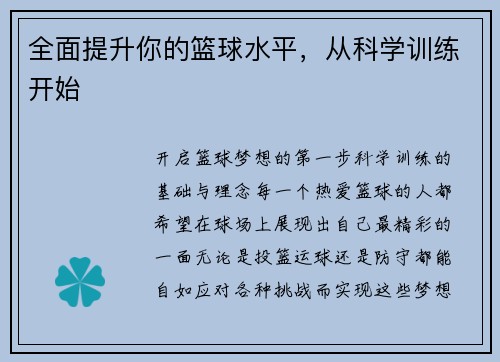 全面提升你的篮球水平，从科学训练开始