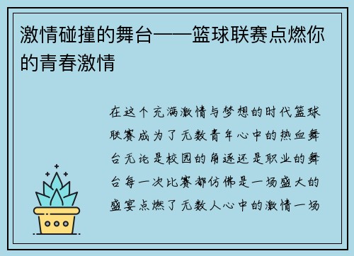 激情碰撞的舞台——篮球联赛点燃你的青春激情