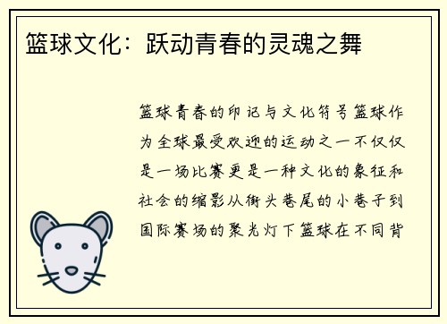 篮球文化：跃动青春的灵魂之舞