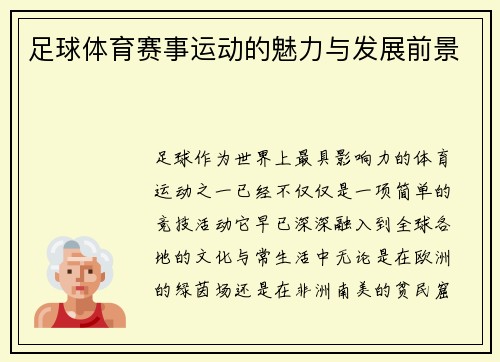 足球体育赛事运动的魅力与发展前景