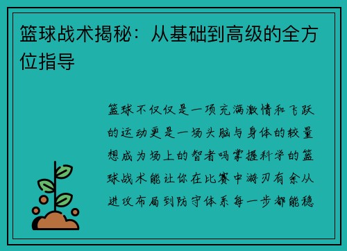 篮球战术揭秘：从基础到高级的全方位指导