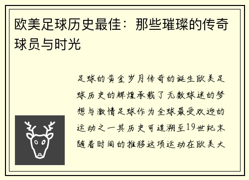 欧美足球历史最佳：那些璀璨的传奇球员与时光