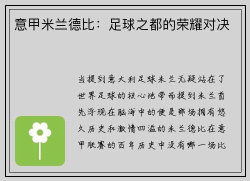 意甲米兰德比：足球之都的荣耀对决