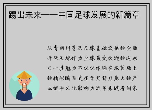 踢出未来——中国足球发展的新篇章