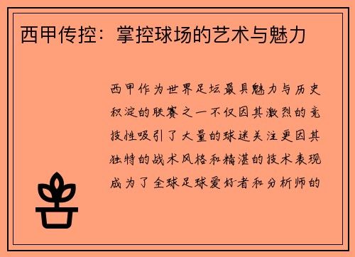 西甲传控：掌控球场的艺术与魅力