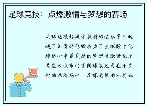 足球竞技：点燃激情与梦想的赛场