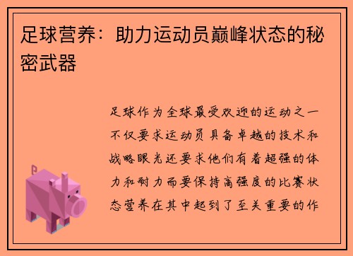 足球营养：助力运动员巅峰状态的秘密武器
