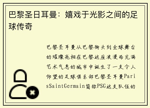 巴黎圣日耳曼：嬉戏于光影之间的足球传奇