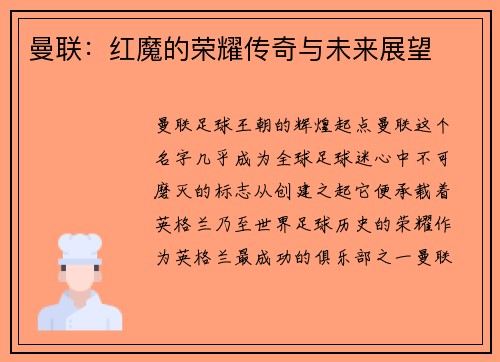 曼联：红魔的荣耀传奇与未来展望