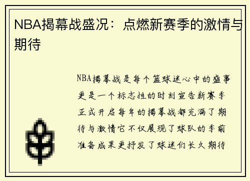 NBA揭幕战盛况：点燃新赛季的激情与期待