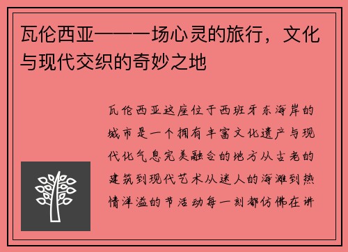 瓦伦西亚——一场心灵的旅行，文化与现代交织的奇妙之地