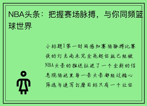 NBA头条：把握赛场脉搏，与你同频篮球世界