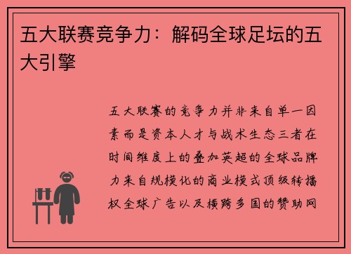 五大联赛竞争力：解码全球足坛的五大引擎