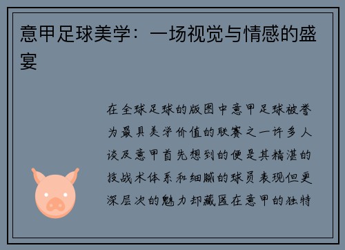 意甲足球美学：一场视觉与情感的盛宴