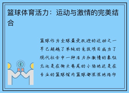 篮球体育活力：运动与激情的完美结合