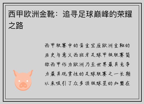 西甲欧洲金靴：追寻足球巅峰的荣耀之路