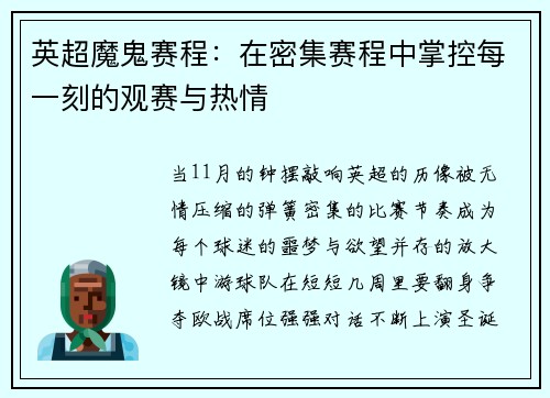 英超魔鬼赛程：在密集赛程中掌控每一刻的观赛与热情