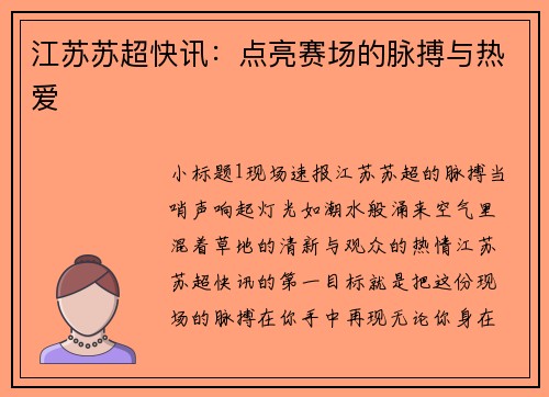 江苏苏超快讯：点亮赛场的脉搏与热爱