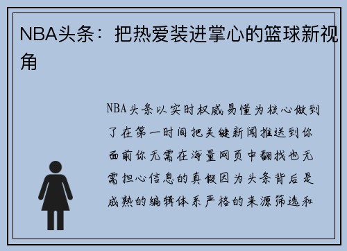 NBA头条：把热爱装进掌心的篮球新视角