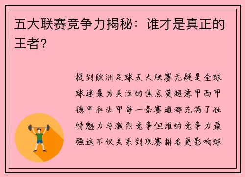 五大联赛竞争力揭秘：谁才是真正的王者？