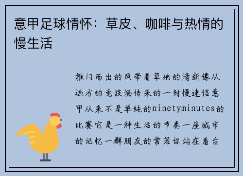意甲足球情怀：草皮、咖啡与热情的慢生活