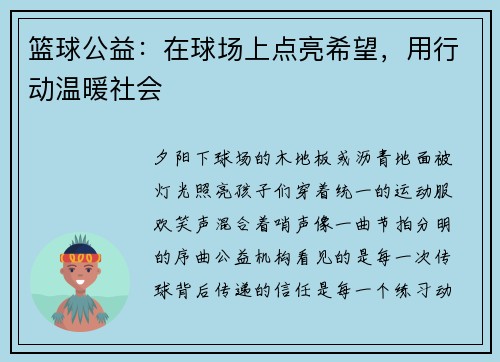 篮球公益：在球场上点亮希望，用行动温暖社会