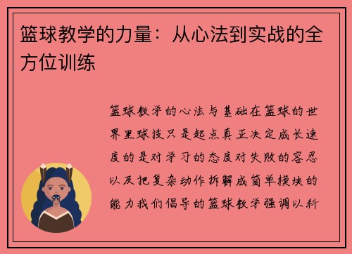 篮球教学的力量：从心法到实战的全方位训练