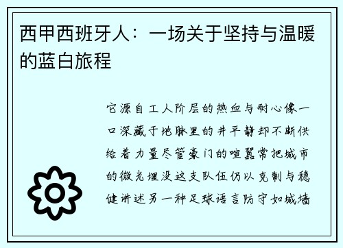 西甲西班牙人：一场关于坚持与温暖的蓝白旅程
