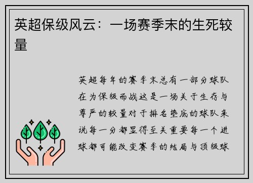 英超保级风云：一场赛季末的生死较量