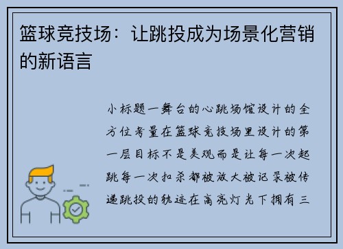 篮球竞技场：让跳投成为场景化营销的新语言