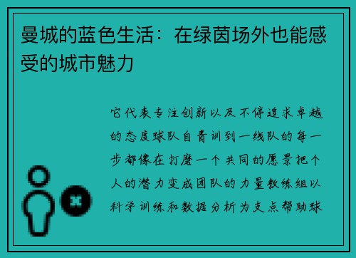 曼城的蓝色生活：在绿茵场外也能感受的城市魅力