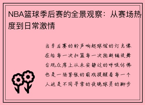 NBA篮球季后赛的全景观察：从赛场热度到日常激情