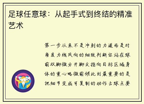 足球任意球：从起手式到终结的精准艺术