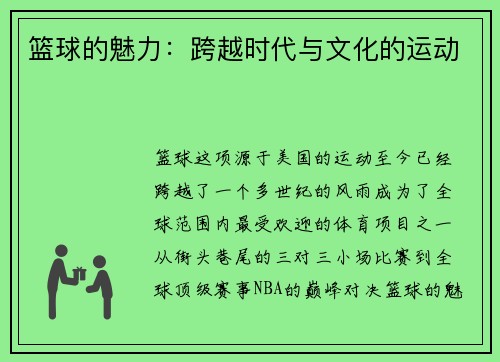 篮球的魅力：跨越时代与文化的运动