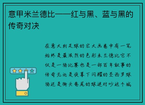 意甲米兰德比——红与黑、蓝与黑的传奇对决