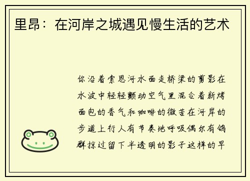 里昂：在河岸之城遇见慢生活的艺术