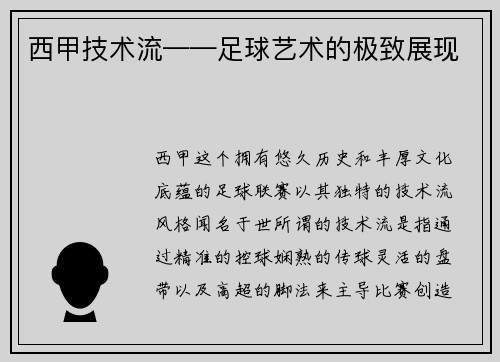 西甲技术流——足球艺术的极致展现