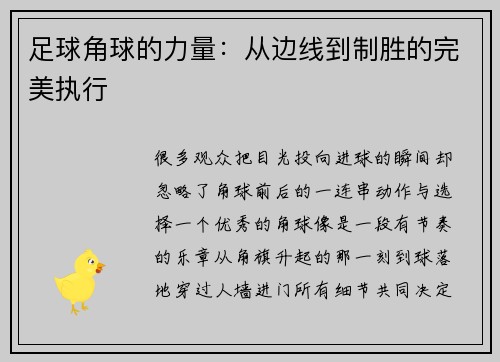 足球角球的力量：从边线到制胜的完美执行