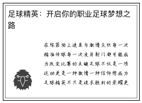 足球精英：开启你的职业足球梦想之路
