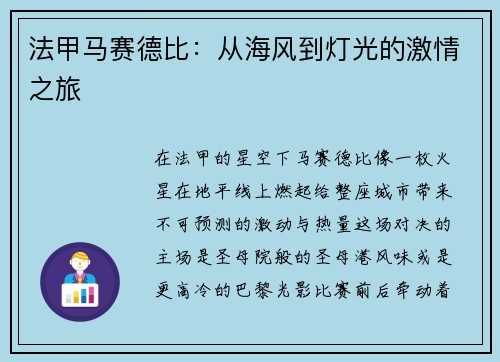 法甲马赛德比：从海风到灯光的激情之旅