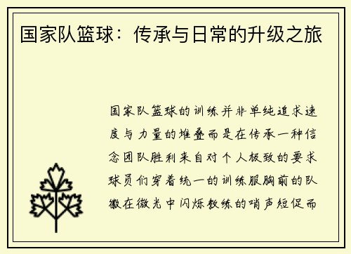 国家队篮球：传承与日常的升级之旅