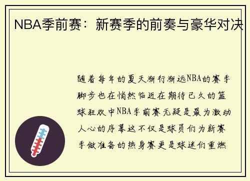 NBA季前赛：新赛季的前奏与豪华对决