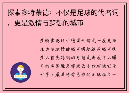 探索多特蒙德：不仅是足球的代名词，更是激情与梦想的城市