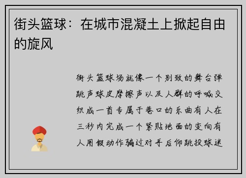 街头篮球：在城市混凝土上掀起自由的旋风