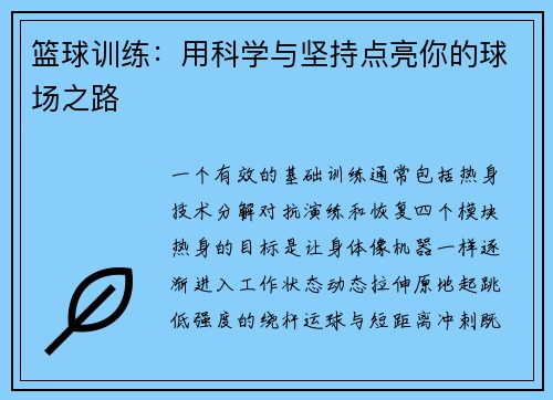 篮球训练：用科学与坚持点亮你的球场之路