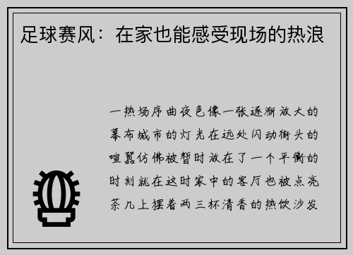 足球赛风：在家也能感受现场的热浪